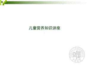 儿童营养知识讲座PPT课件.ppt