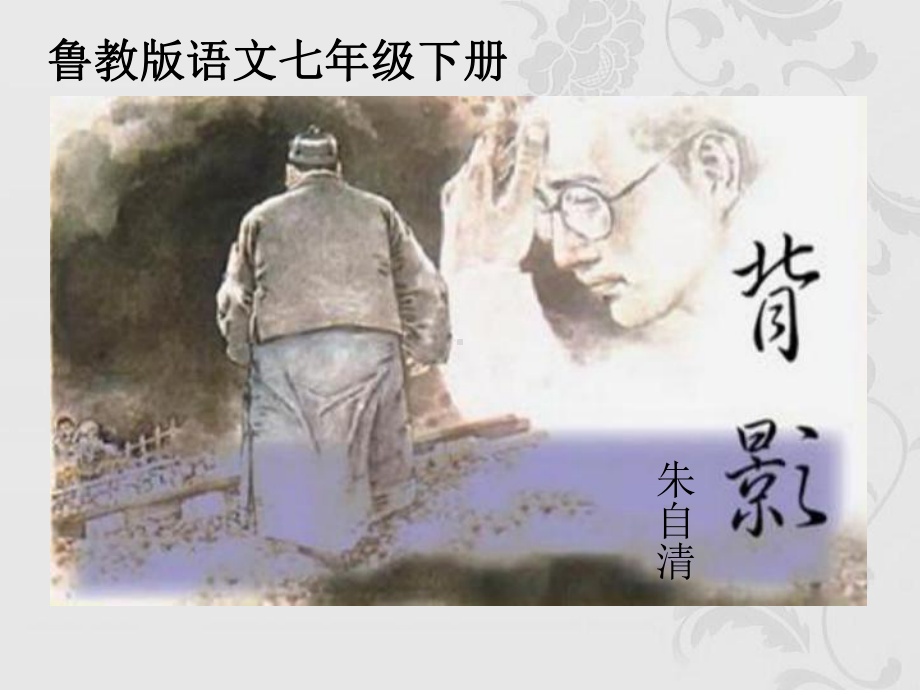 《背影》优质课公开课课件.ppt_第1页