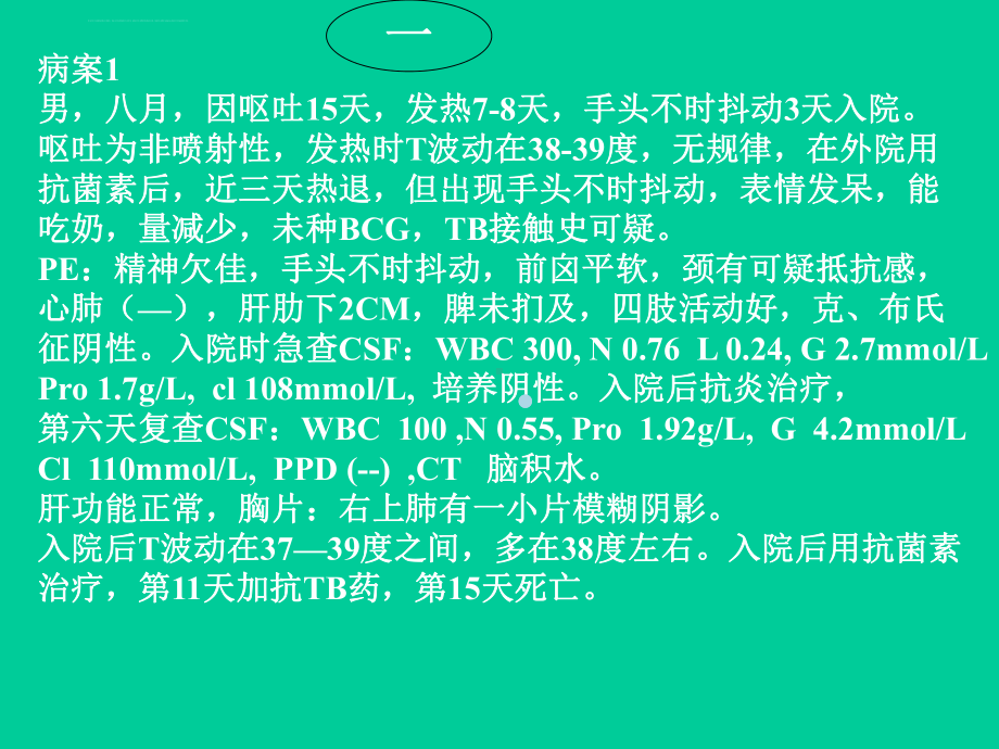 儿科学ppt课件颅内感染的鉴别.ppt_第2页