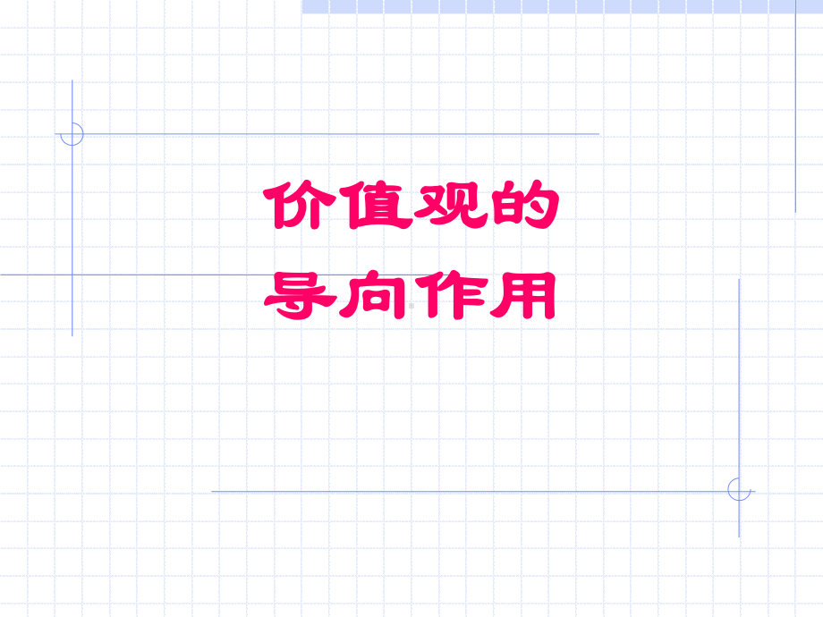 价值观的导向作用.-PPT课件.ppt_第1页