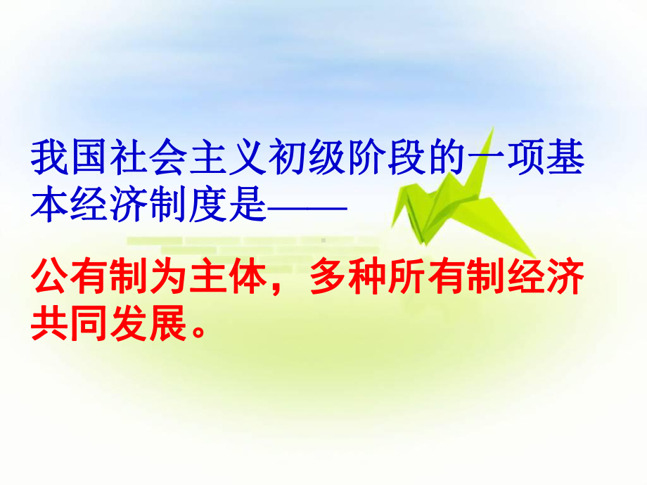 人教版道德与法治八年级下册-基本经济制度课件(共35张).ppt_第3页