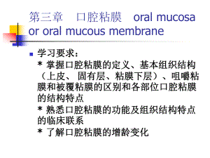 口腔组织病理学课件第二章口腔黏膜.ppt