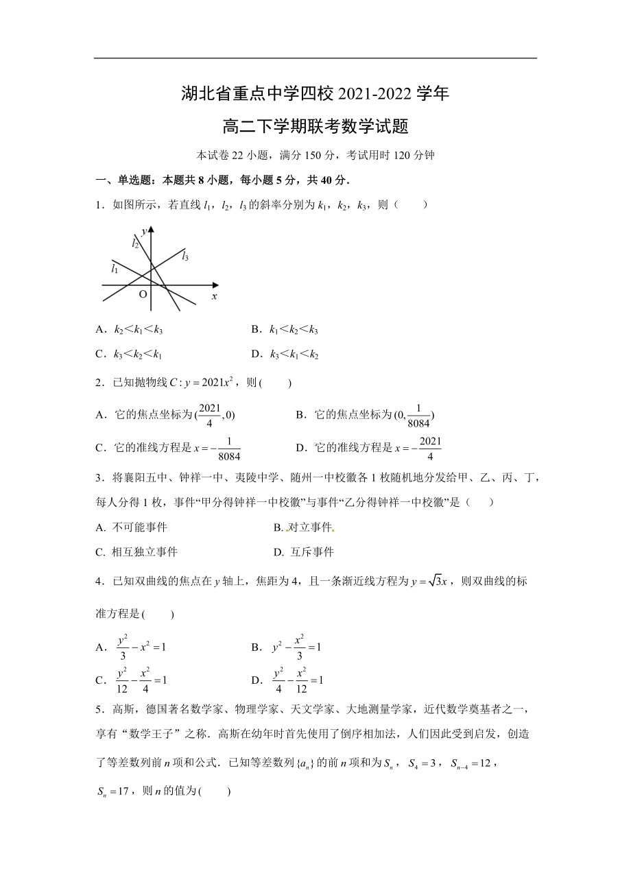 湖北省重点中学四校2021-2022学年高二下学期联考数学试题.doc_第1页