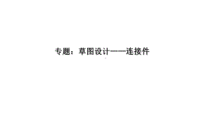 专题：草图设计-伸缩类连接件-课件-浙江省某中学高三通用技术复习.pptx