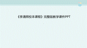 《李清照校本课程》完整版教学课件PPT.ppt