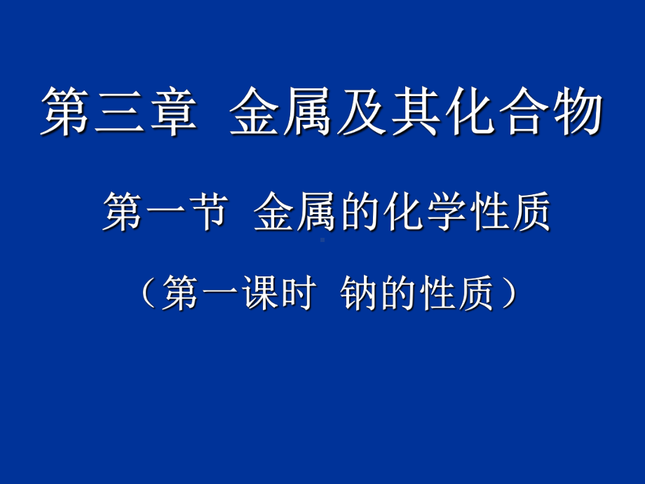 化学金属的化学性质说课课件.ppt_第1页