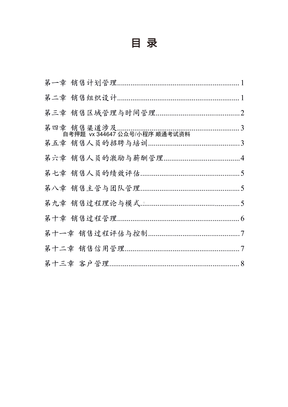 自考10423销售业务管理密训高频考点汇总.pdf_第1页