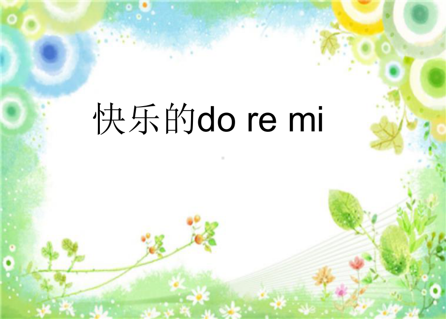 小学音乐快乐的do-re-mi-课件-(4)ppt.ppt_第2页