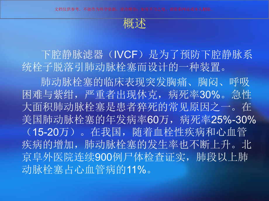 下腔静脉滤器植入取出术规范课件.ppt_第1页