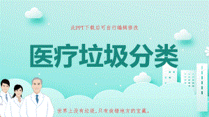 医疗垃圾分类PPT课件-废物处理流程学习.pptx