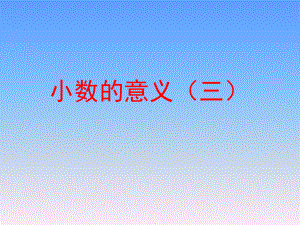 《小数的意义(三)》教学课件.ppt