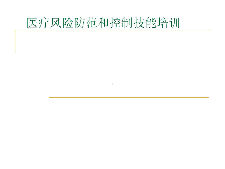 （医学课件）医疗风险防范和控制技能培训PPT课件.ppt_第1页