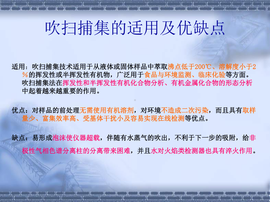 吹扫捕集技术专题培训课件.ppt_第2页