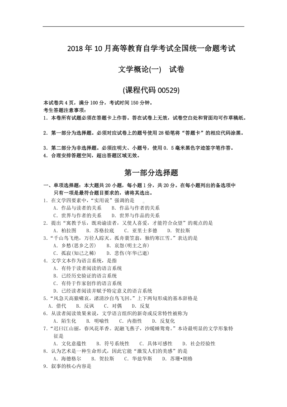 2018年10月自考00529文学概论(一)试题及答案含评分标准.doc_第1页