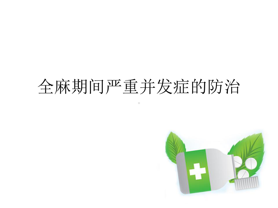 全麻期间严重并发症的防治PPT课件.ppt_第1页