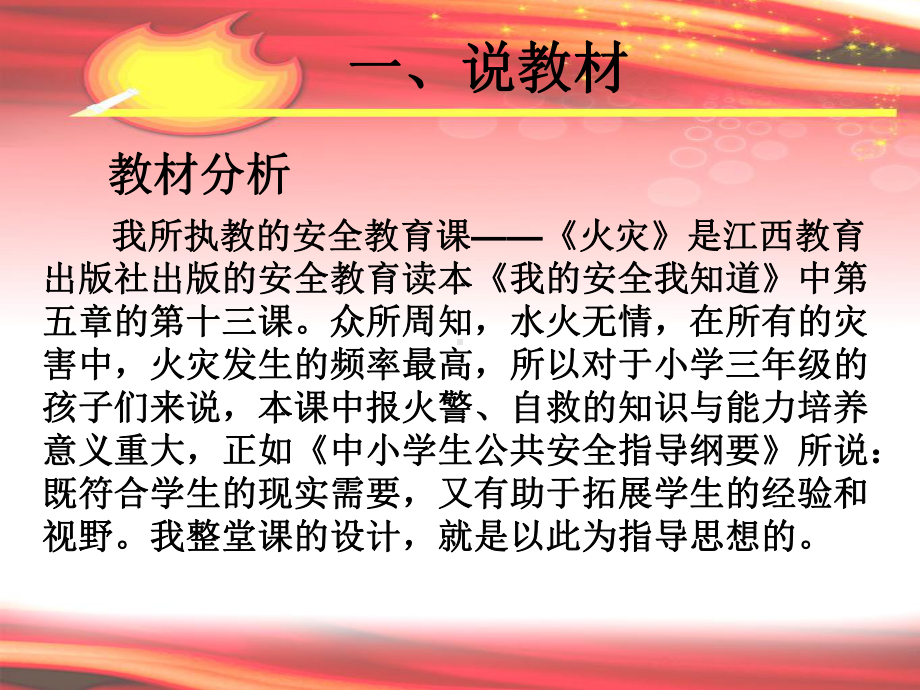 《火灾》说课课件分析.ppt_第2页