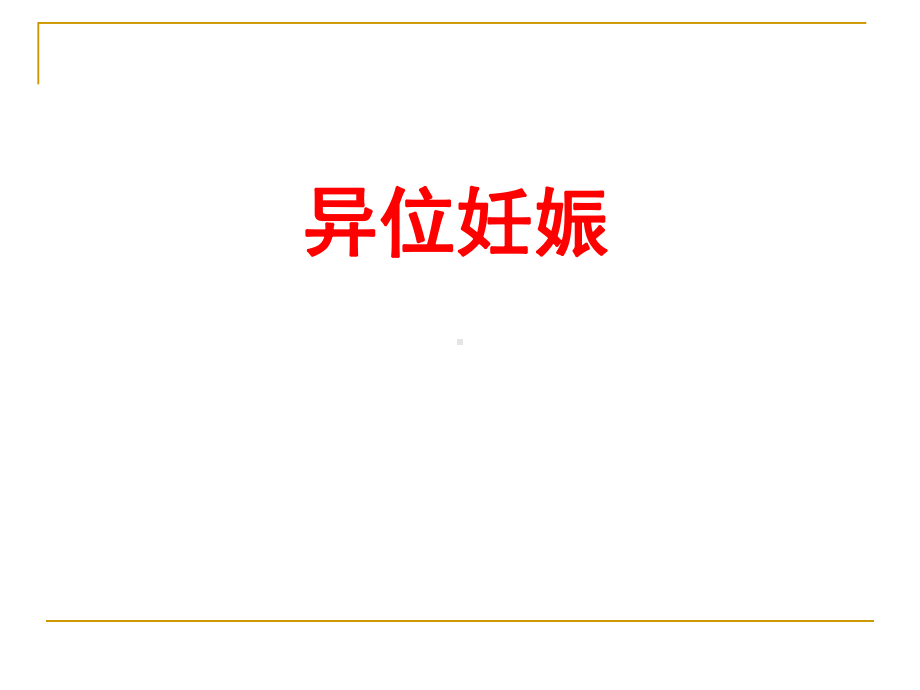 （医学课件）异位妊娠的护理pptPPT课件.ppt_第1页