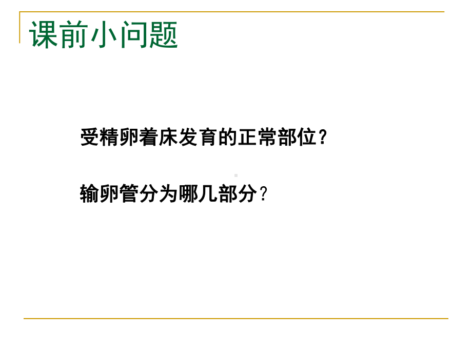 （医学课件）异位妊娠的护理pptPPT课件.ppt_第3页