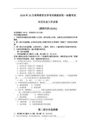 2018年10月福建省自考00281社区社会工作试题及答案含评分标准.pdf