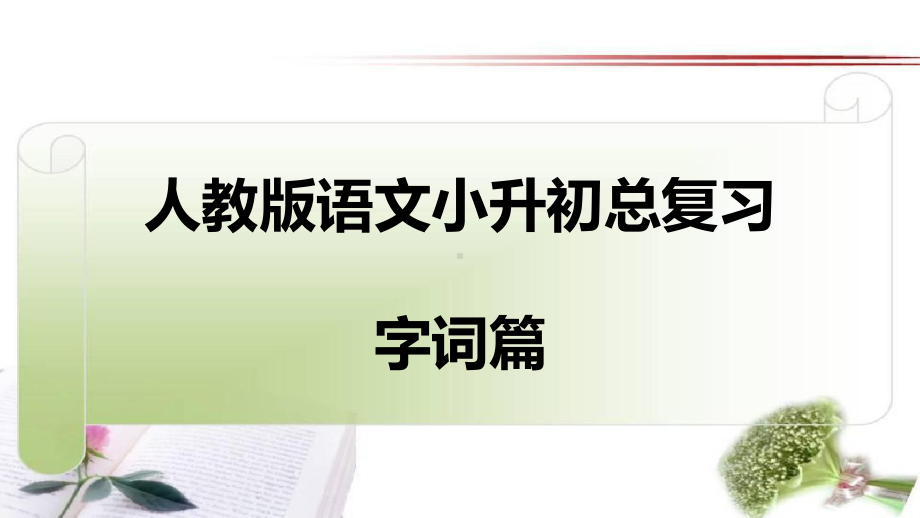 人教版小学语文小升初总复习之词语(近义词、理解词义等)专项复习课件.ppt_第1页