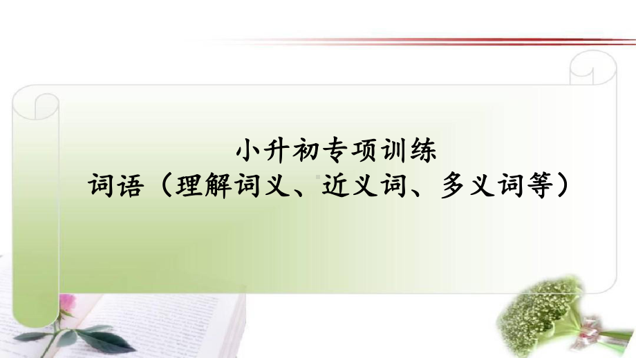 人教版小学语文小升初总复习之词语(近义词、理解词义等)专项复习课件.ppt_第2页