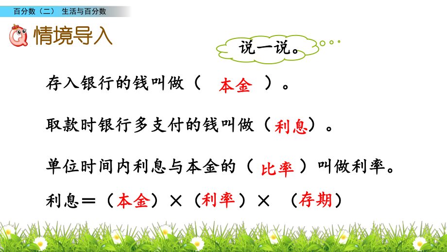 人教版六年级下册数学生活与百分数PPT课件(共14张PPT).pptx_第2页