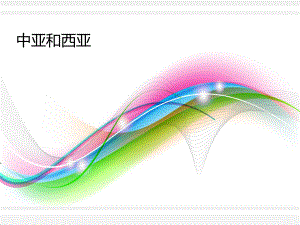 中亚和西亚PPT课件.ppt