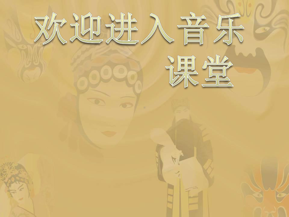 小学音乐唱脸谱-课件PPT.ppt_第1页