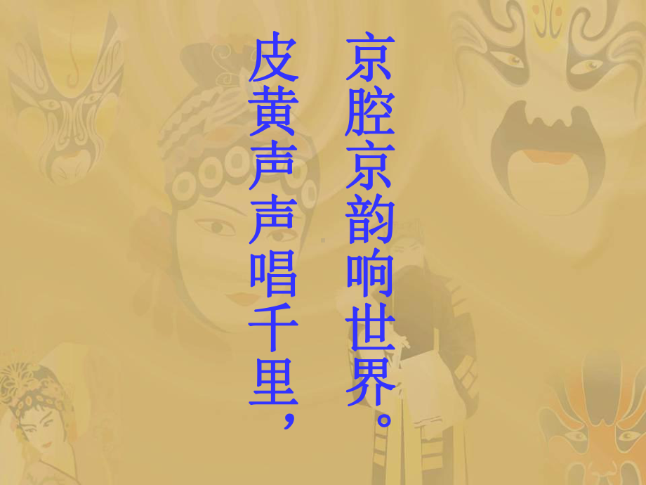 小学音乐唱脸谱-课件PPT.ppt_第3页