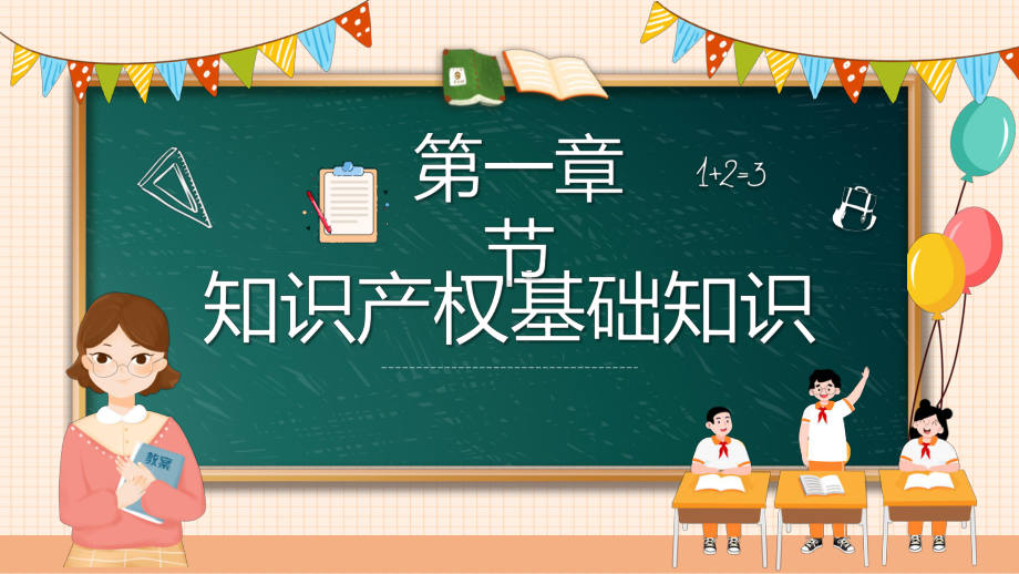 橙色黑板风小学生知识产权科普动态PPT.pptx_第3页