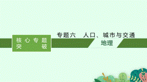 专题六-人口、城市与交通-课件-2021届高考二轮复习.pptx