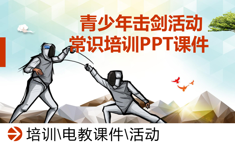 （内容完整）青少年击剑活动常识培训PPT课件.ppt_第1页