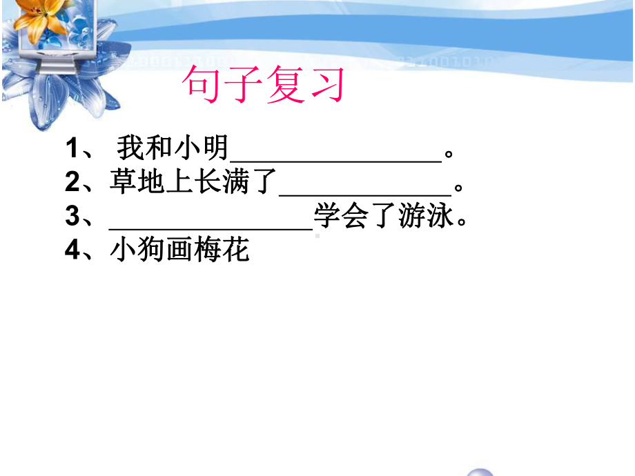 句子复习(一上)PPT教学课件.ppt_第3页