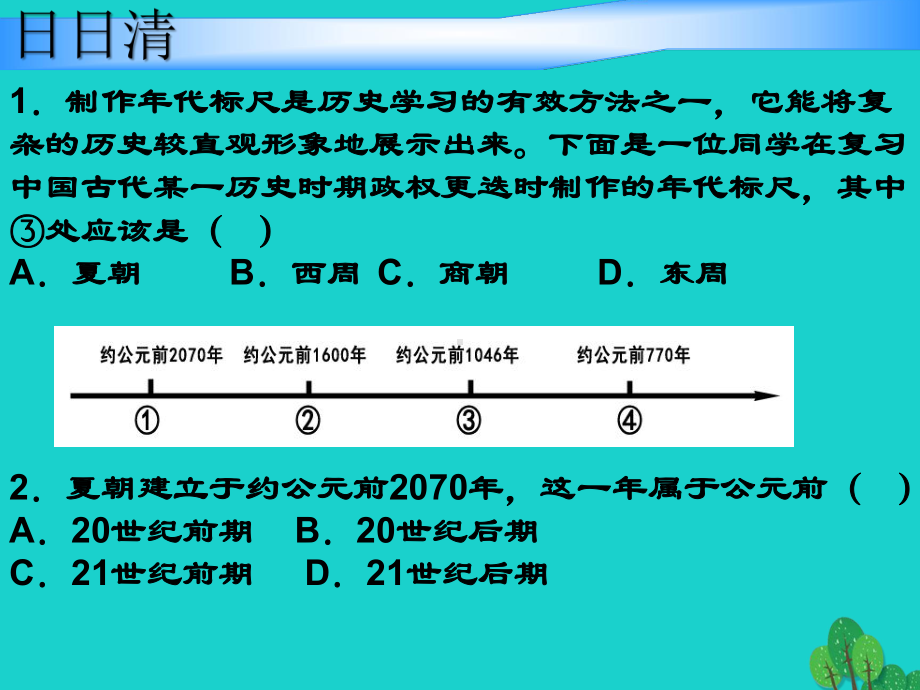 七年级历史上册-第6课-西周的衰微课件-岳麓版.ppt_第1页