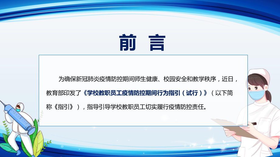 详细解读新版《学校教职员工疫情防控期间行为指引（试行）》动态PPT教学模板.pptx_第2页