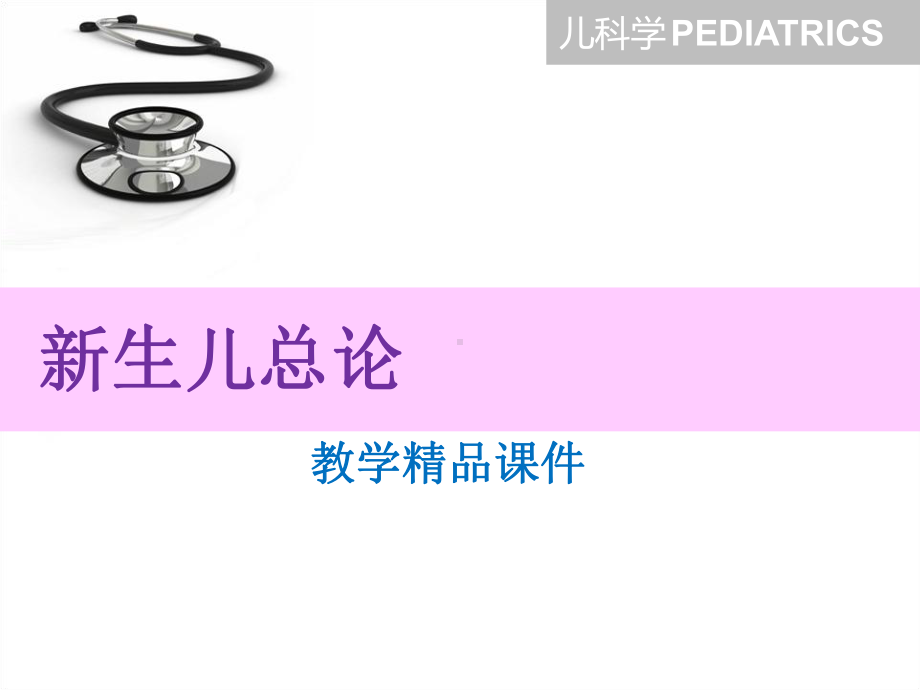 （医学课件）新生儿败血症精品PPT课件.ppt_第1页