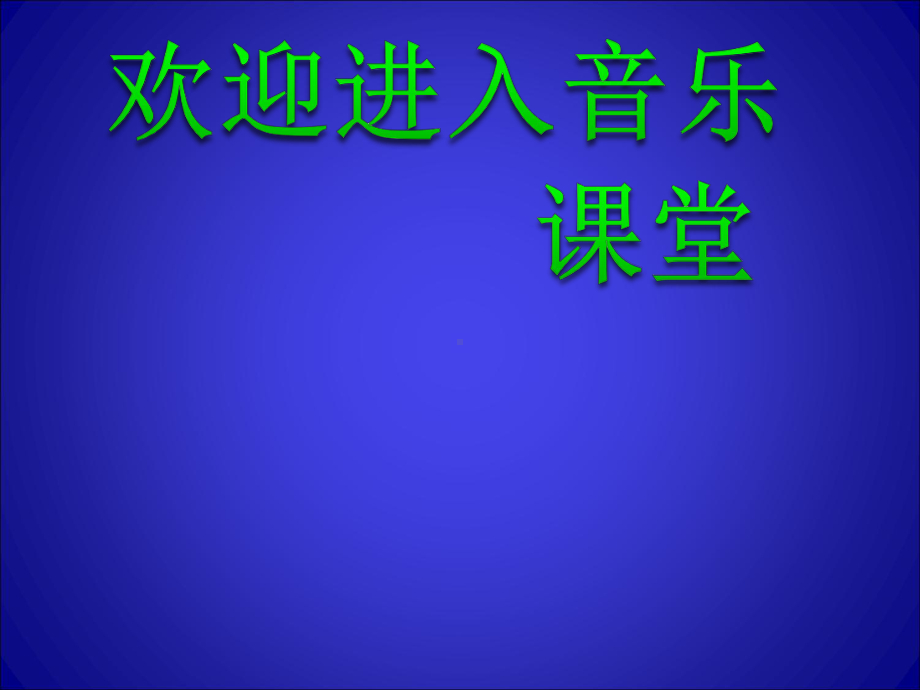 小学音乐哆来咪-课件PPT.ppt_第1页