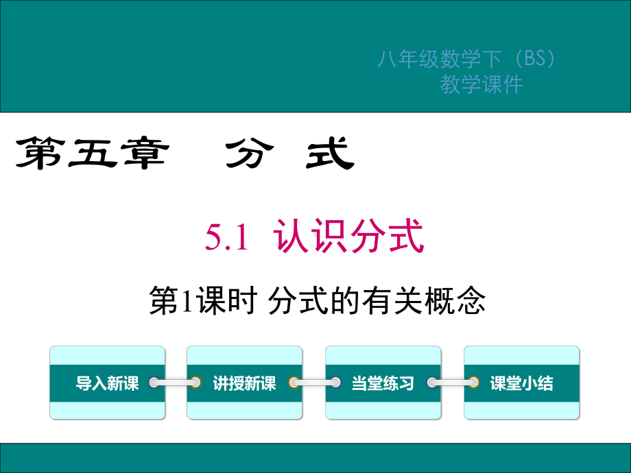 北师大版八年级数学下册第5章分式PPT教学课件.ppt_第1页