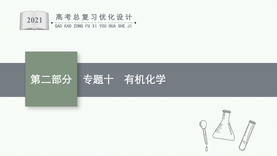 专题十-有机化学-课件-最新高考化学二轮总复习.pptx_第1页