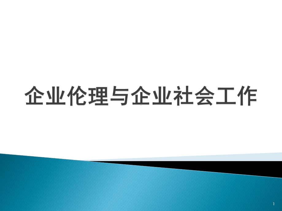 企业伦理与企业社会工作精品PPT课件.pptx_第1页