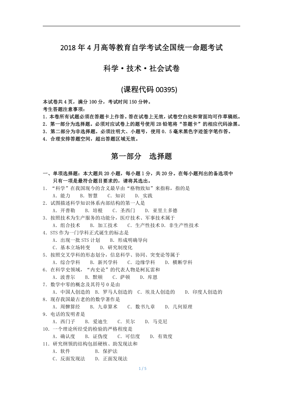 2018年4月自考科学·技术·社会00395试题及答案.pdf_第1页