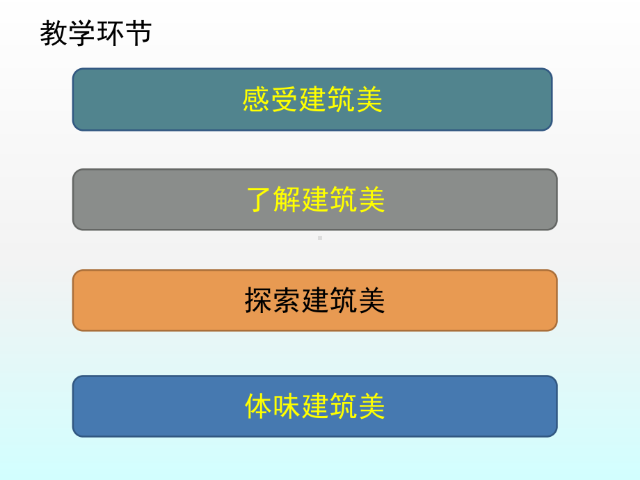 人美版美术美术鉴赏17用心体味建筑之美探寻建筑艺术的特点课件(共74张PPT).ppt_第2页