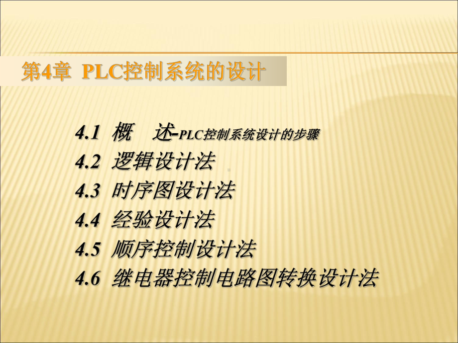 （课件）PLC控制系统的设计PPT.ppt_第1页