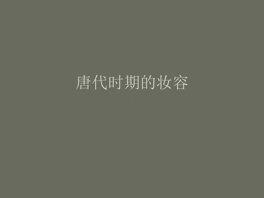 唐代时期的妆容PPT课件.ppt_第1页