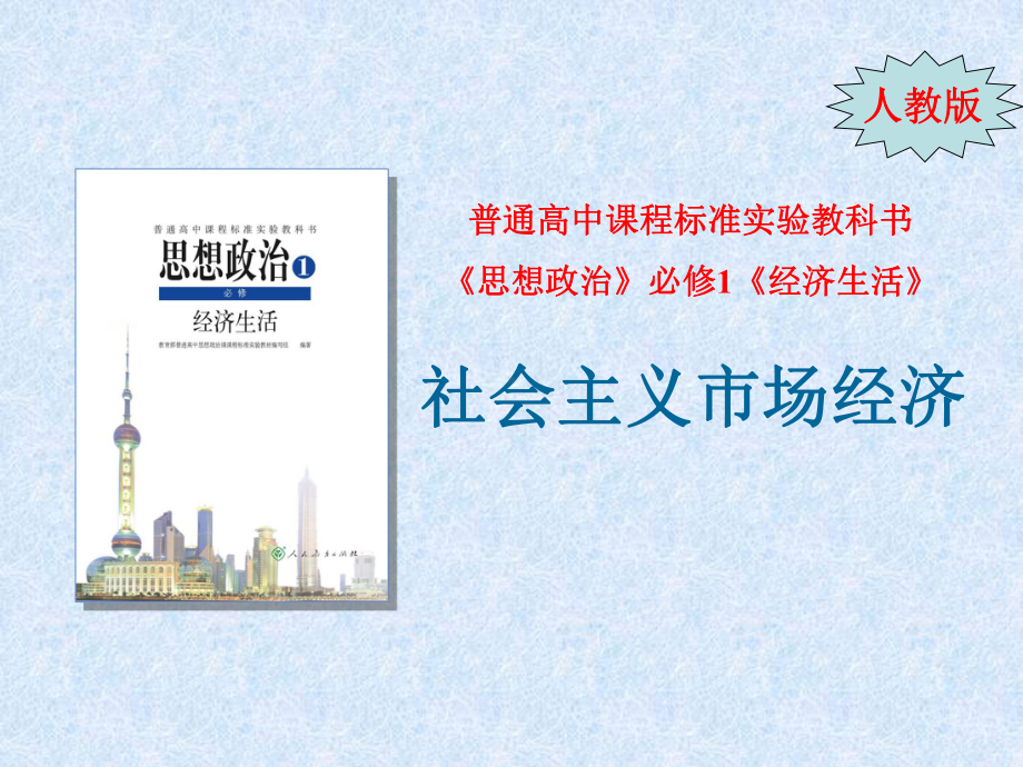 人教版高中政治必修一课件：9.2-社会主义市场经济-说课-(共23张PPT).ppt_第1页