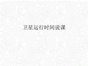 卫星运行时间说课课件PPT.ppt