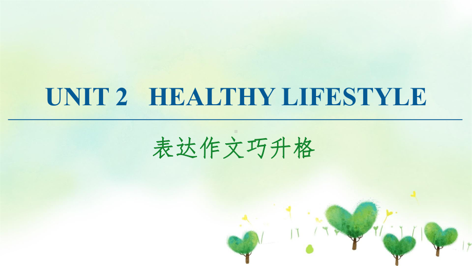 人教版高中英语选择性必修第三册课件：UNIT-2-HEALTHY-LIFESTYLE-表达作文巧.ppt_第1页