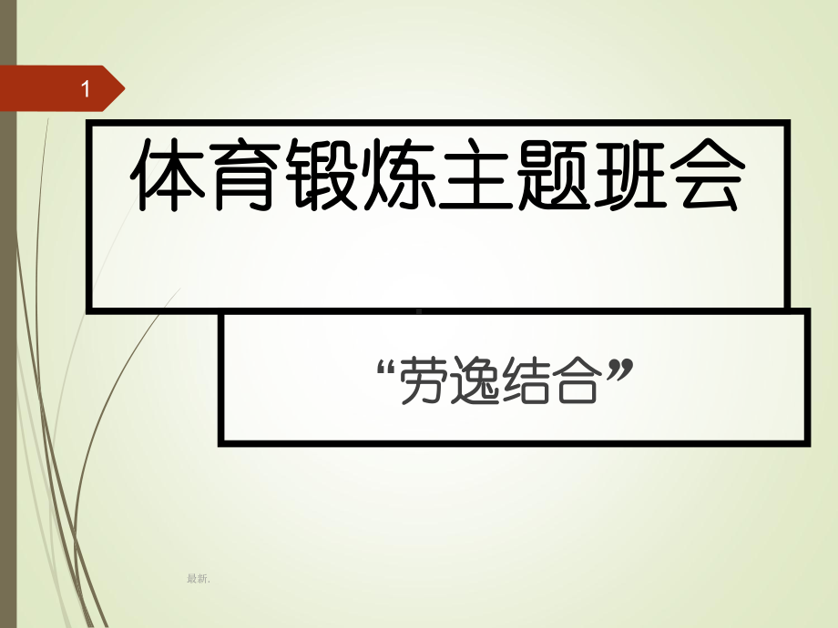 体育锻炼主题班会课件.ppt.ppt_第1页