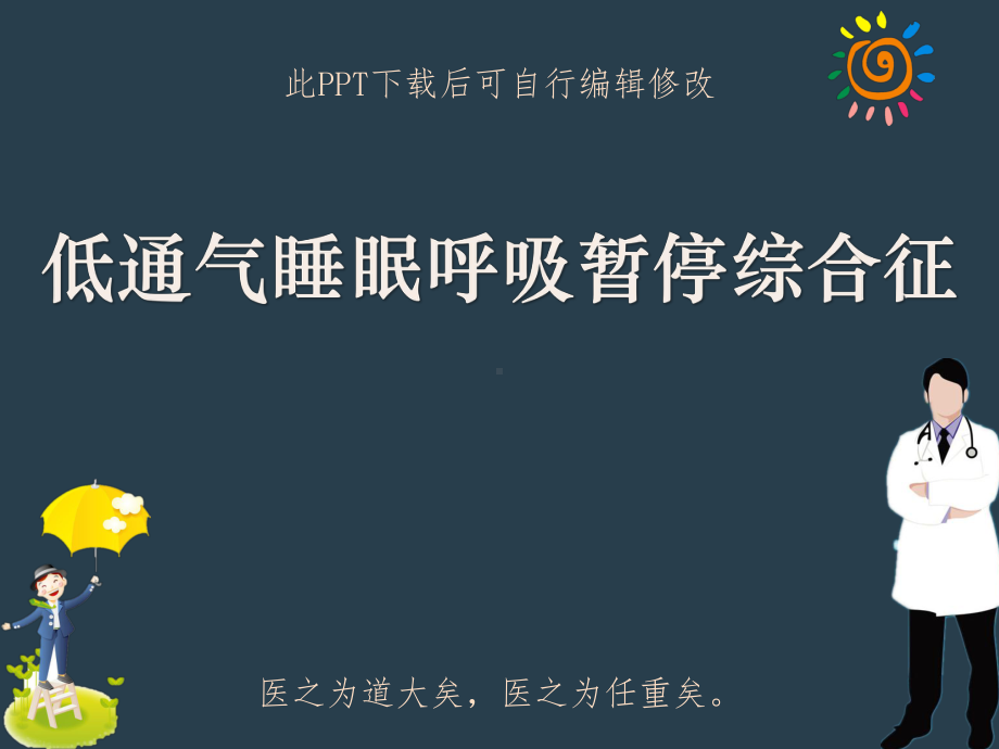 低通气睡眠呼吸暂停综合征PPT课件.ppt_第1页