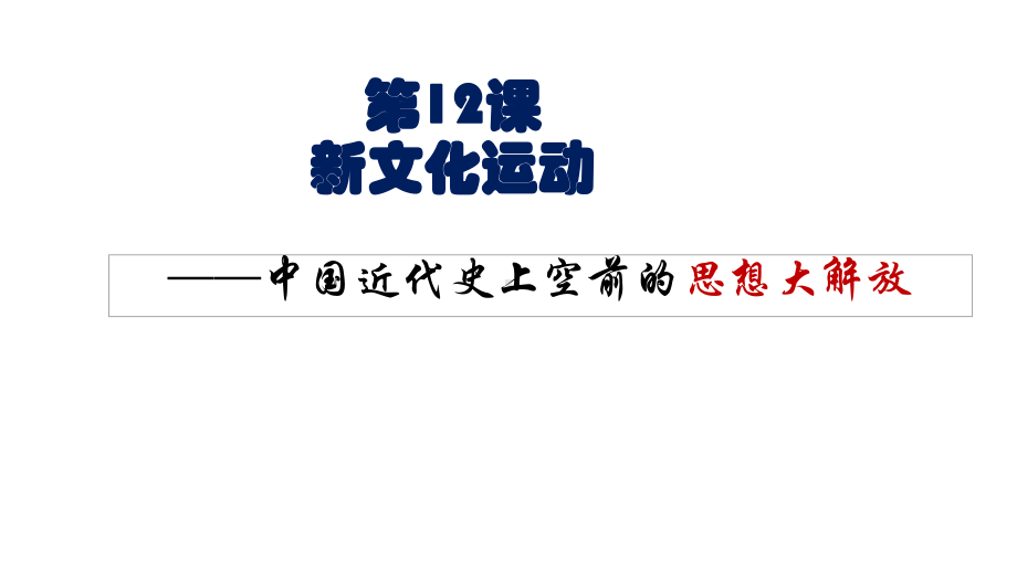 人教部编版八年级历史上册第12课-新文化运动课件(24张PPT).pptx_第3页